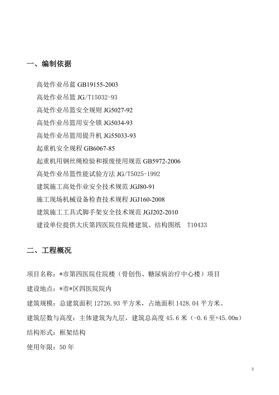 第四医院住院楼外墙保温装饰一体板工程施工安全施工组织设计_第3页