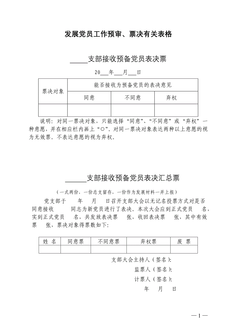 发展党员工作预审、票决有关表格_第1页