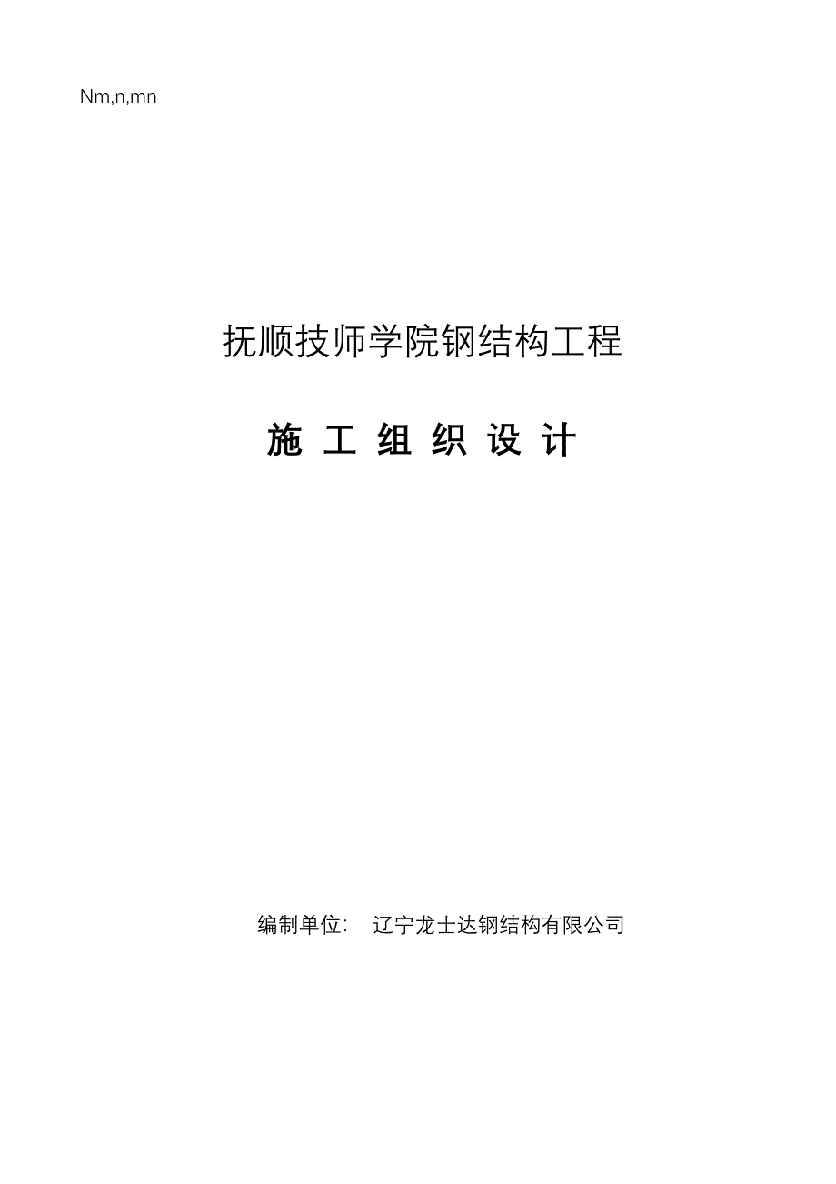 抚顺技师学院钢结构工程施工组织设计1_第1页