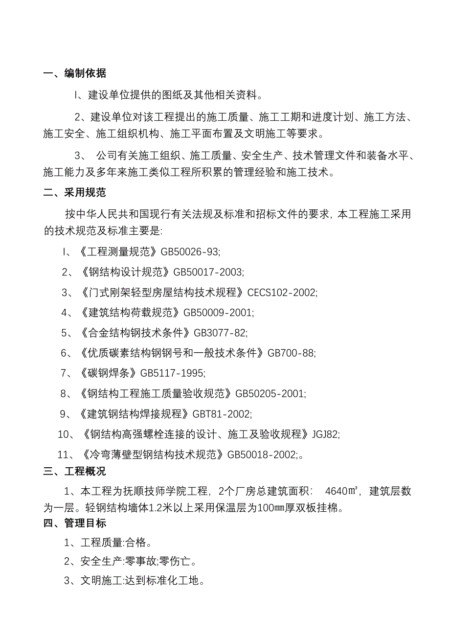 抚顺技师学院钢结构工程施工组织设计1_第2页