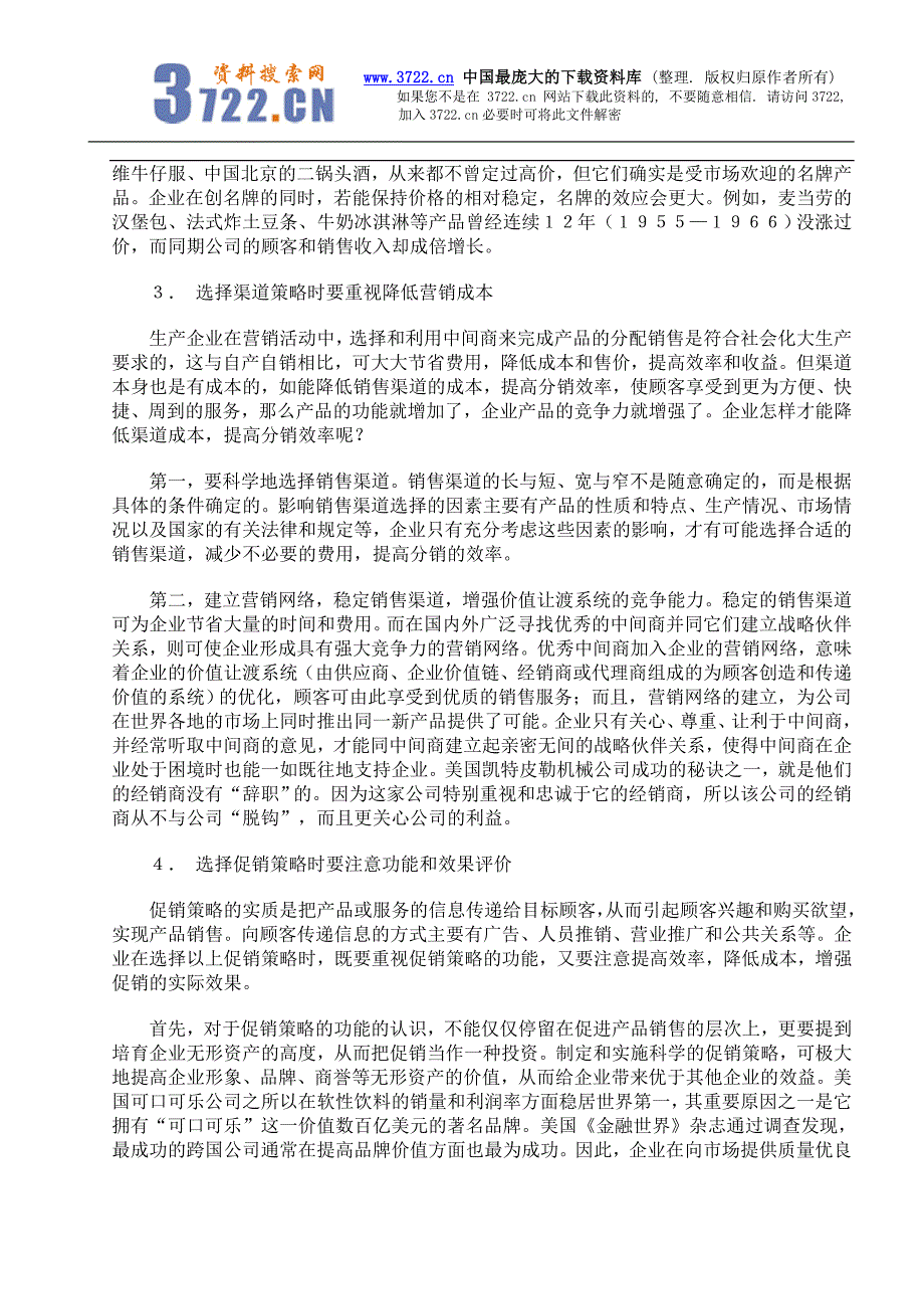 论价值工程与市场营销组合策略(doc 5)_第4页