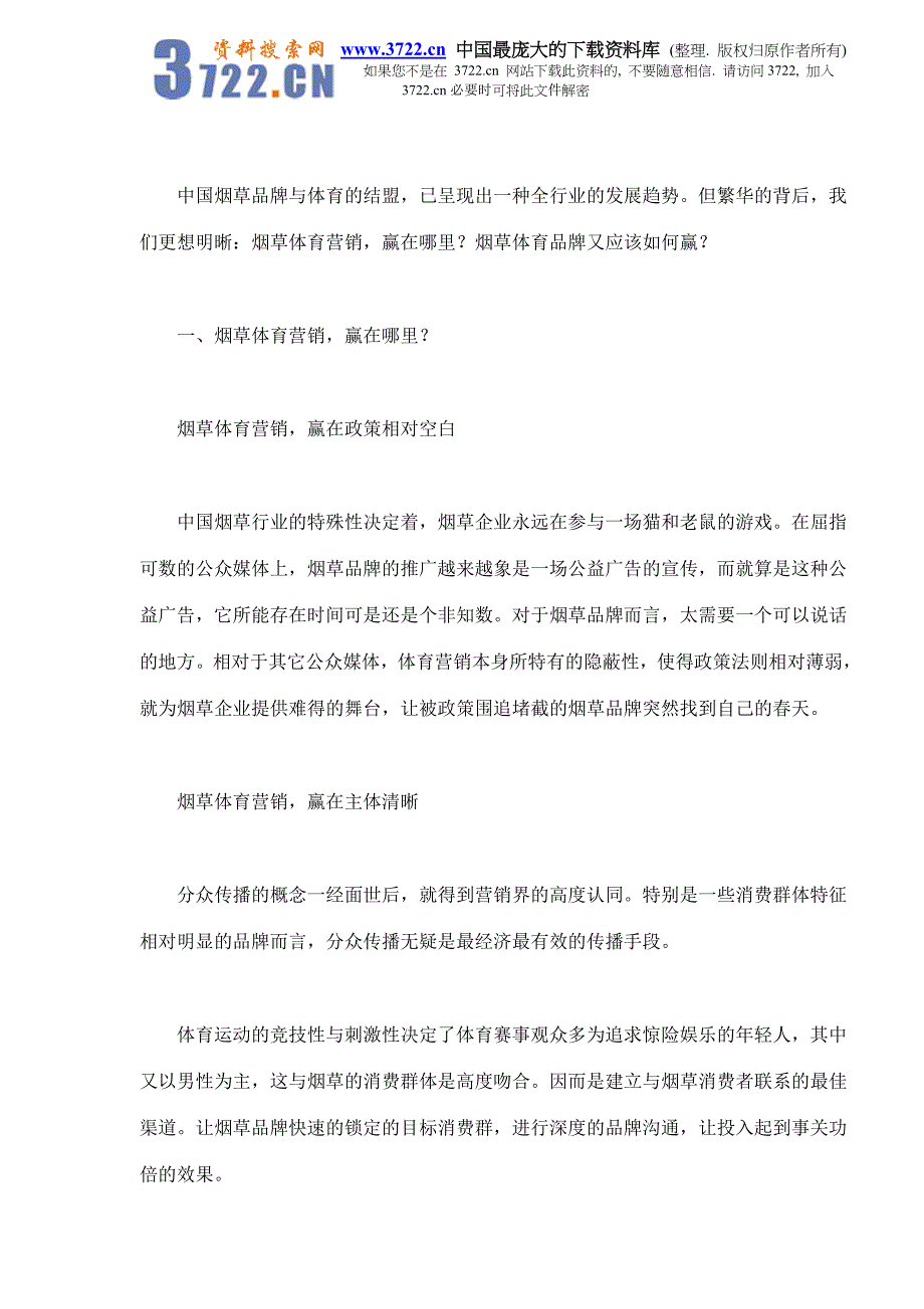 烟草体育营销，赢在哪里？(doc 9)_第2页