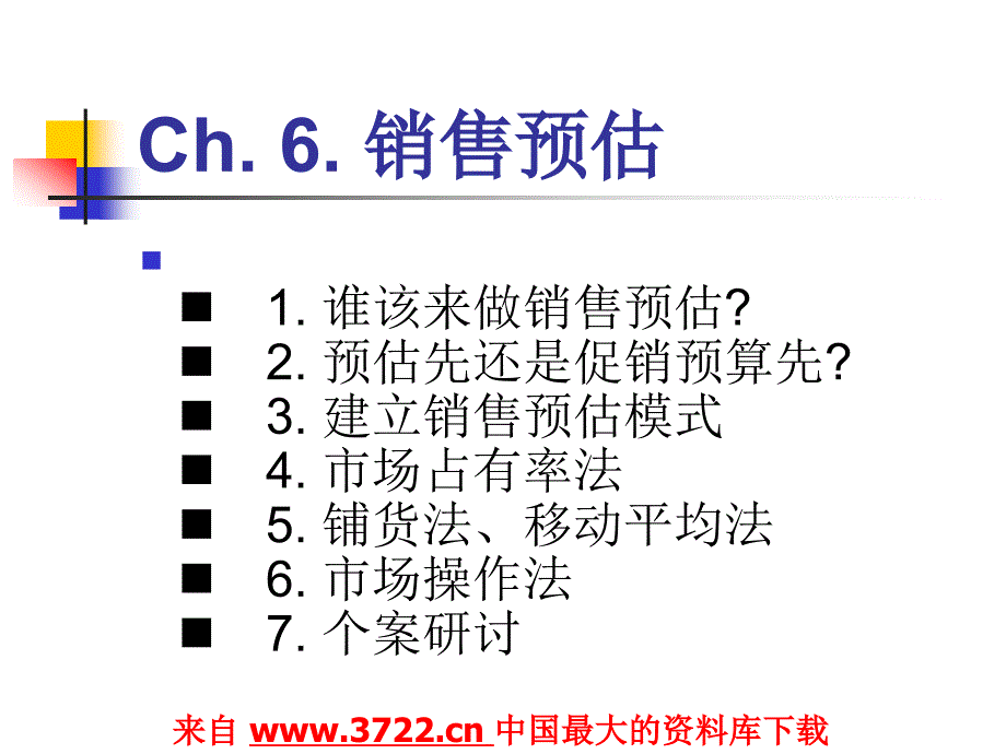 销售预估的管理步骤（ppt 15)_第2页