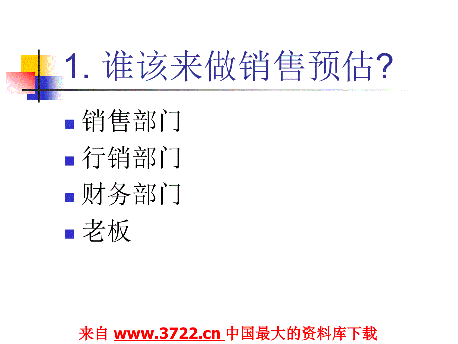 销售预估的管理步骤（ppt 15)_第3页