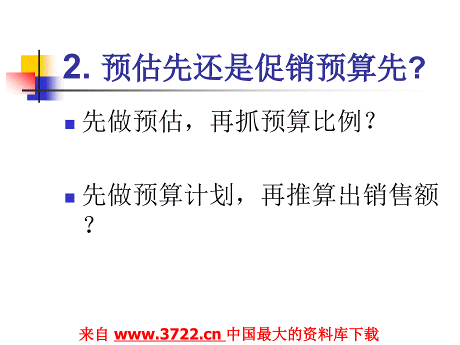 销售预估的管理步骤（ppt 15)_第4页