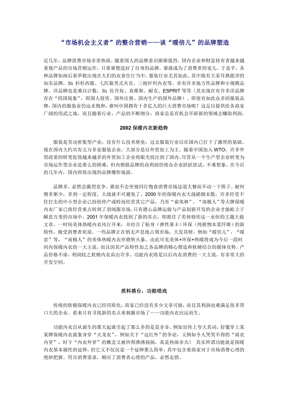 “市场机会主义者”的整合营销－谈“暖倍儿”的品牌塑造_第1页