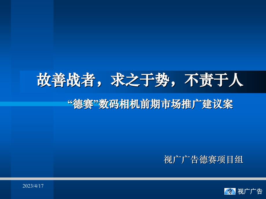 德赛数码相机前期市场推广建议案_第1页