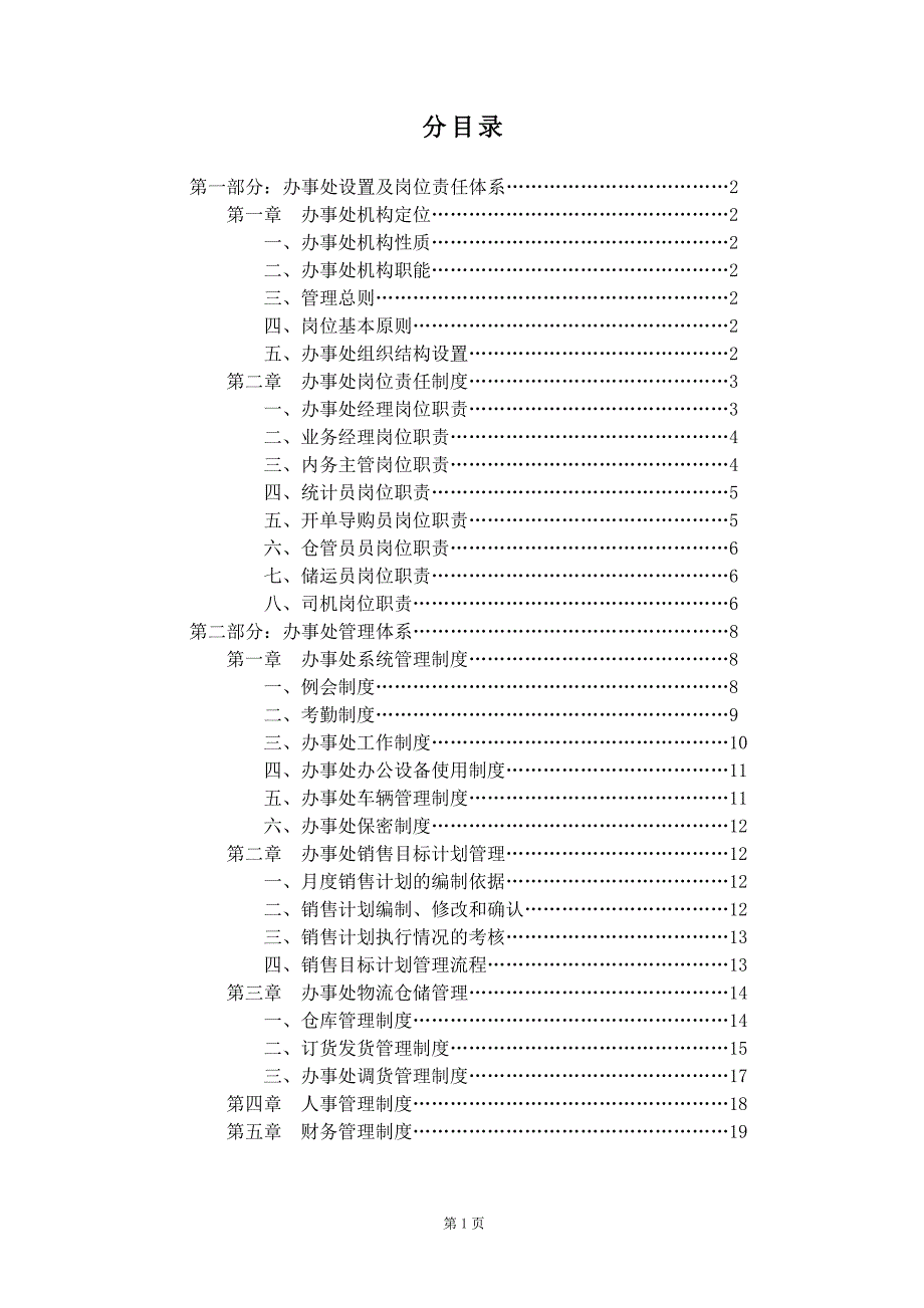 营销办事处管理手册_第2页