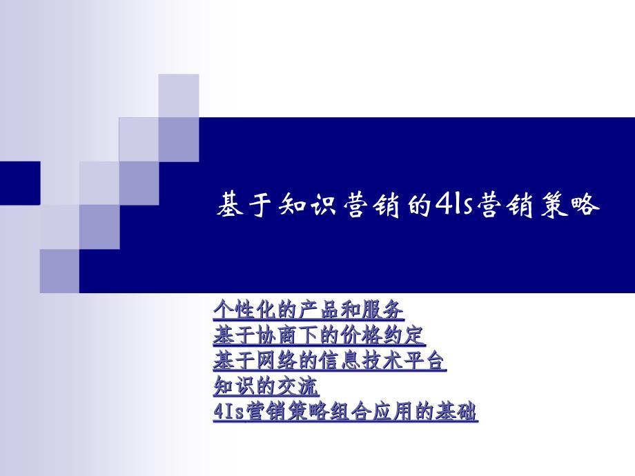 基于知识营销的4Is营销策略_第1页