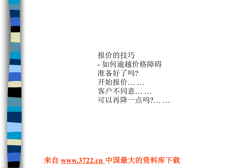 讨价还价的黄金准则(ppt 14)_第3页