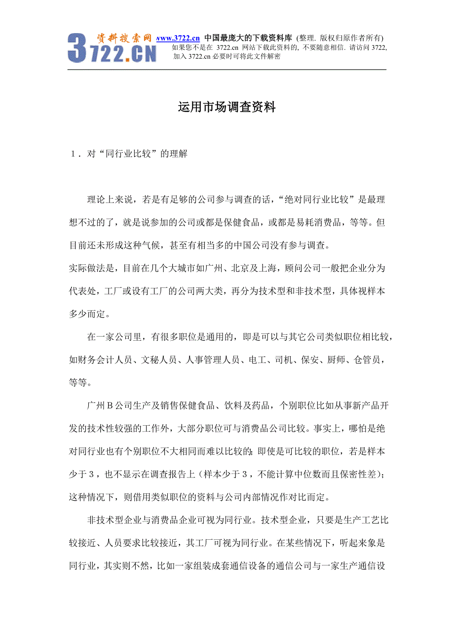 运用市场调查资料(doc 5)_第1页