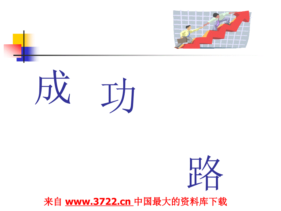 推销员成功之路(ppt 26)_第1页