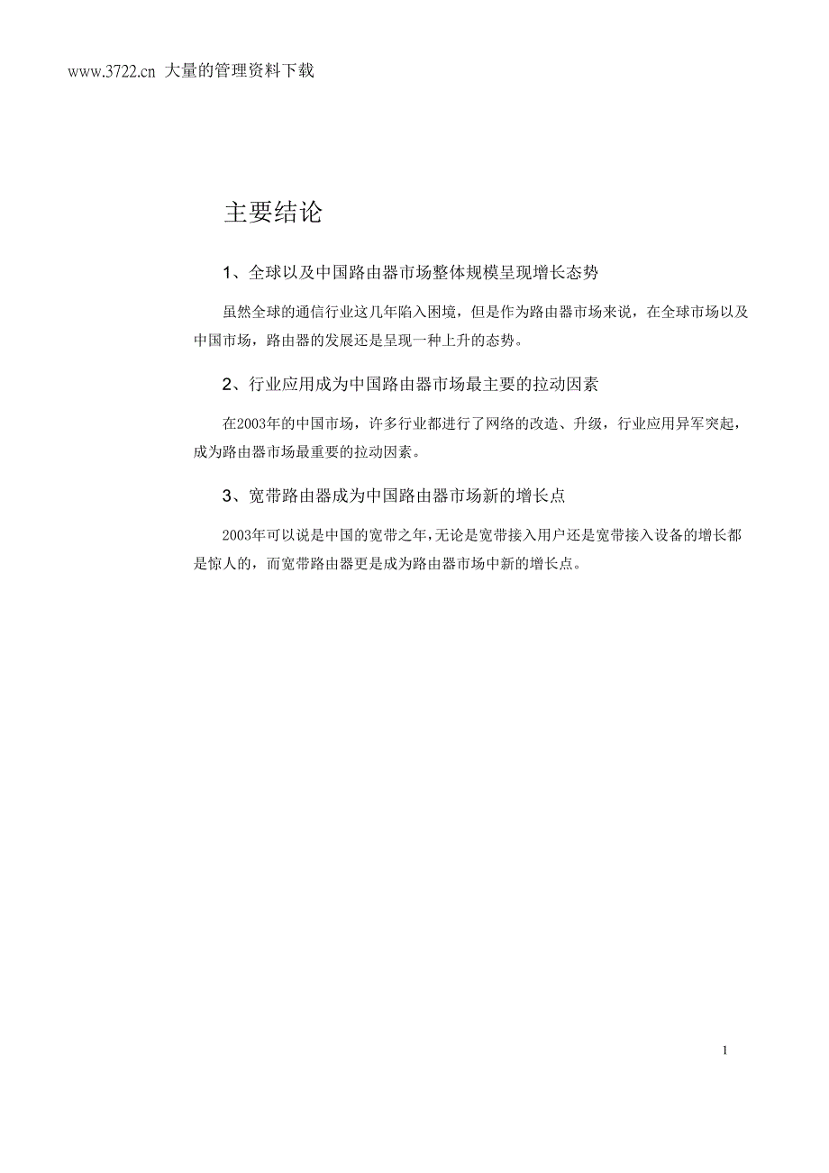 2003-2004年中国路由器市场研究年度报告_第1页