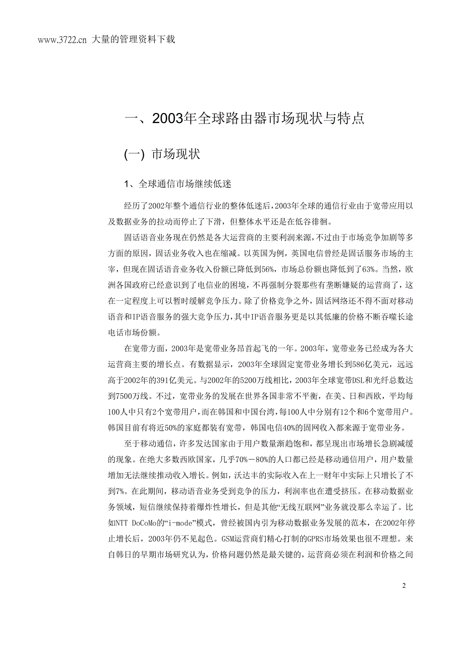 2003-2004年中国路由器市场研究年度报告_第2页