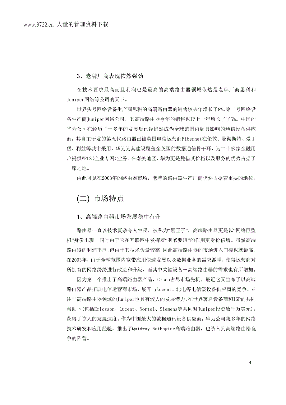 2003-2004年中国路由器市场研究年度报告_第4页