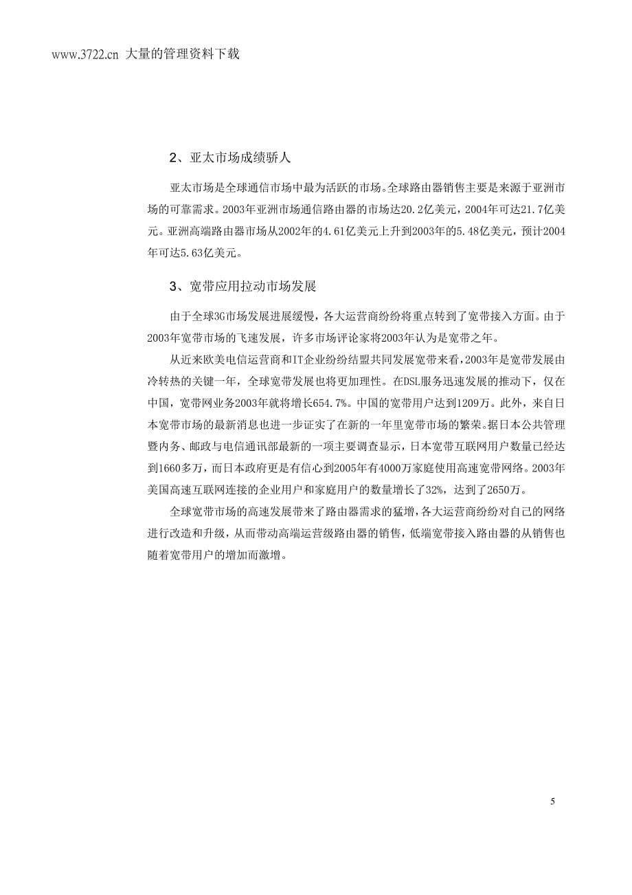 2003-2004年中国路由器市场研究年度报告_第5页