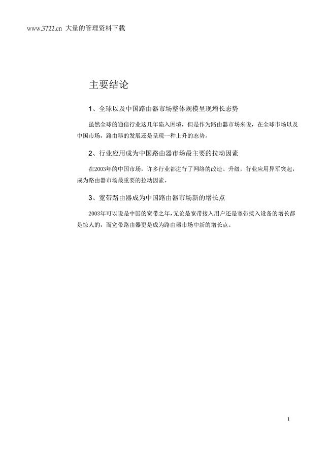 2003-2004年中国路由器市场研究年度报告