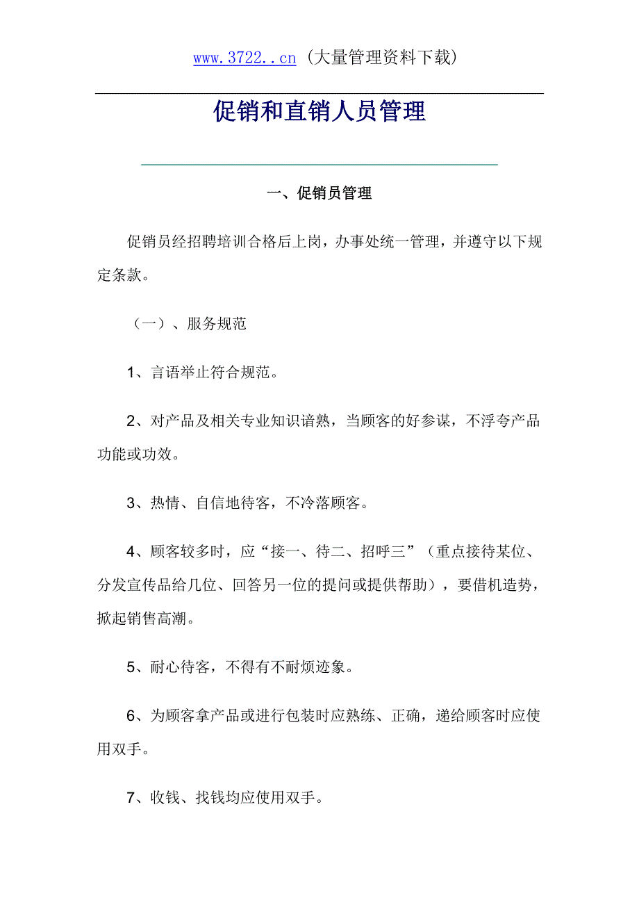 促销和直销人员管理_第1页