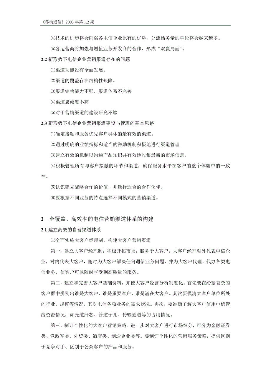 竞争背景下电信企业营销渠道的建设与管理_第2页