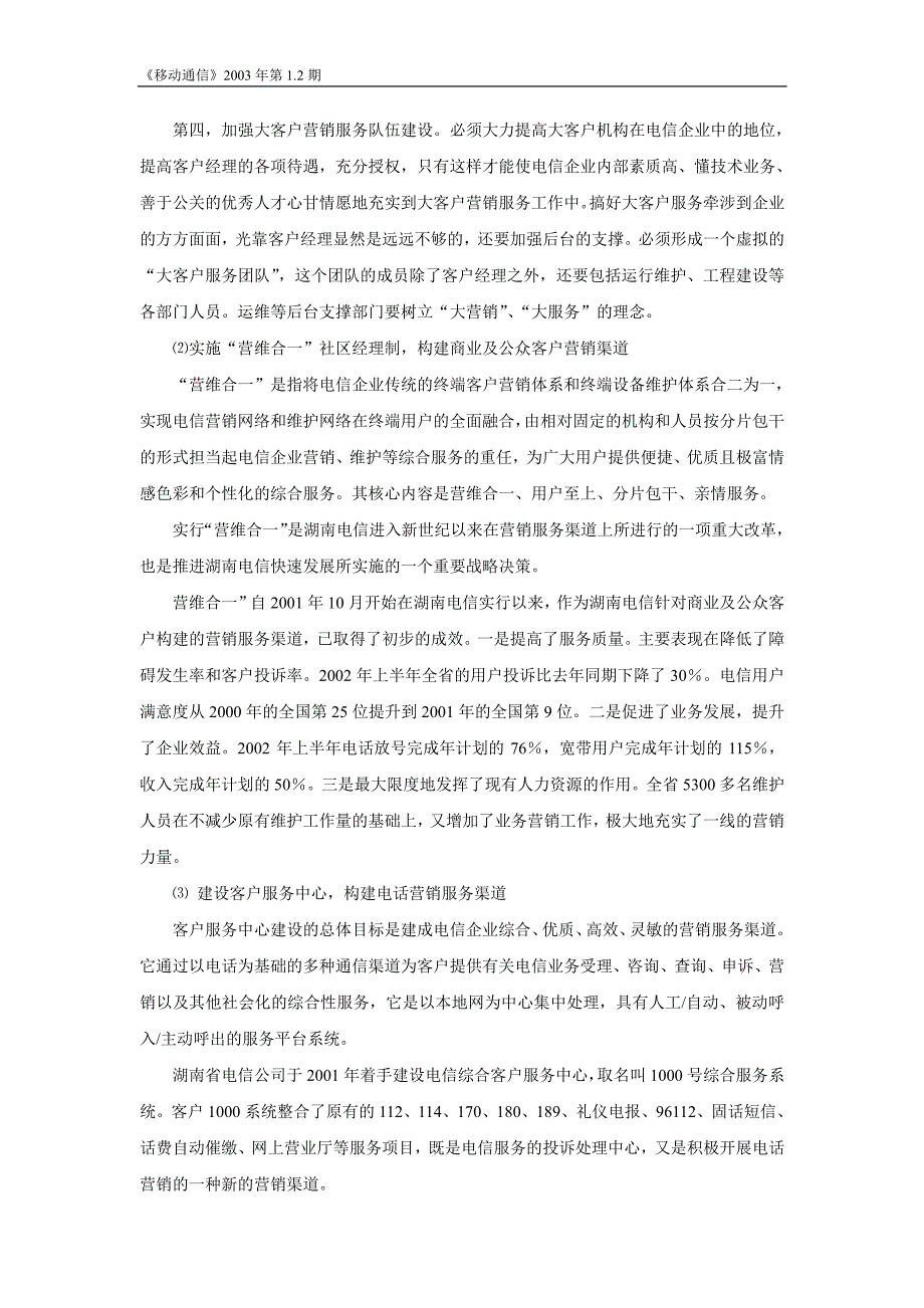 竞争背景下电信企业营销渠道的建设与管理_第3页