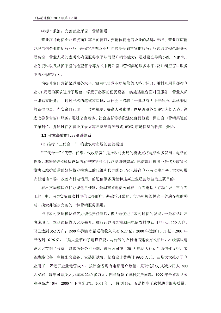 竞争背景下电信企业营销渠道的建设与管理_第4页