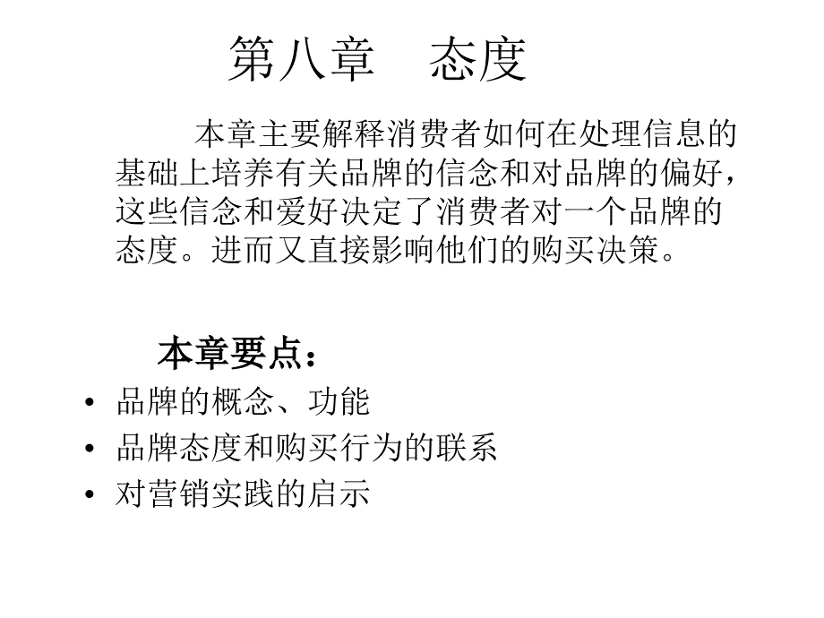 《消费者行为学》个体（第八章　态度）_第1页