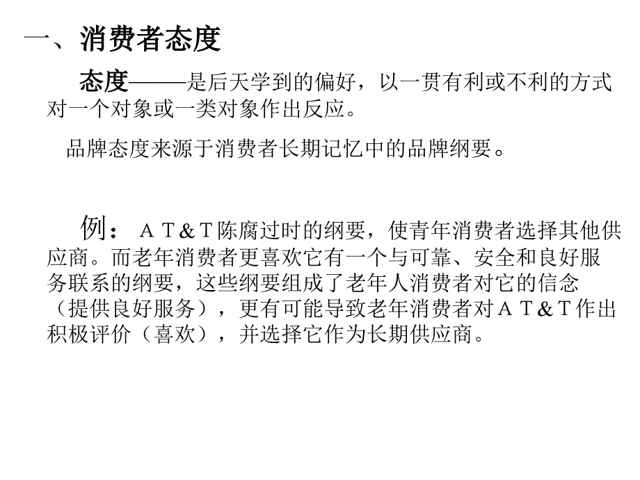 《消费者行为学》个体（第八章　态度）_第2页