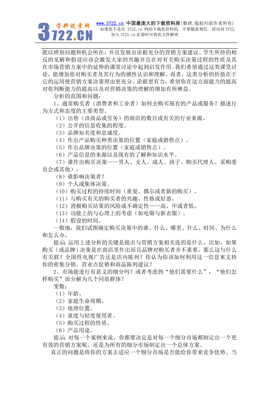 市场营销案例分析法-案例分析大纲(doc 6)_第2页