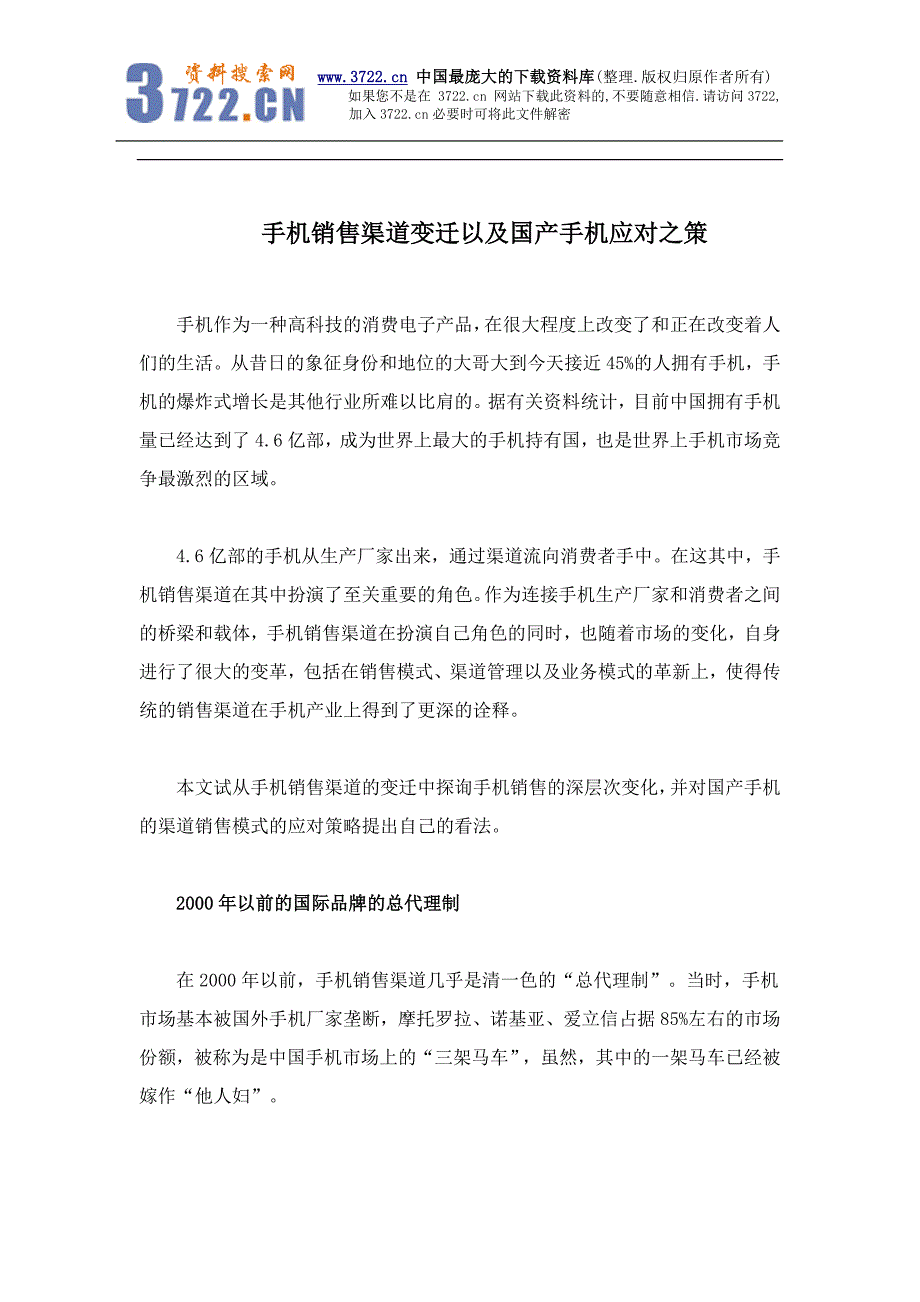 手机销售渠道变迁以及国产手机应对之策(doc 8)_第1页