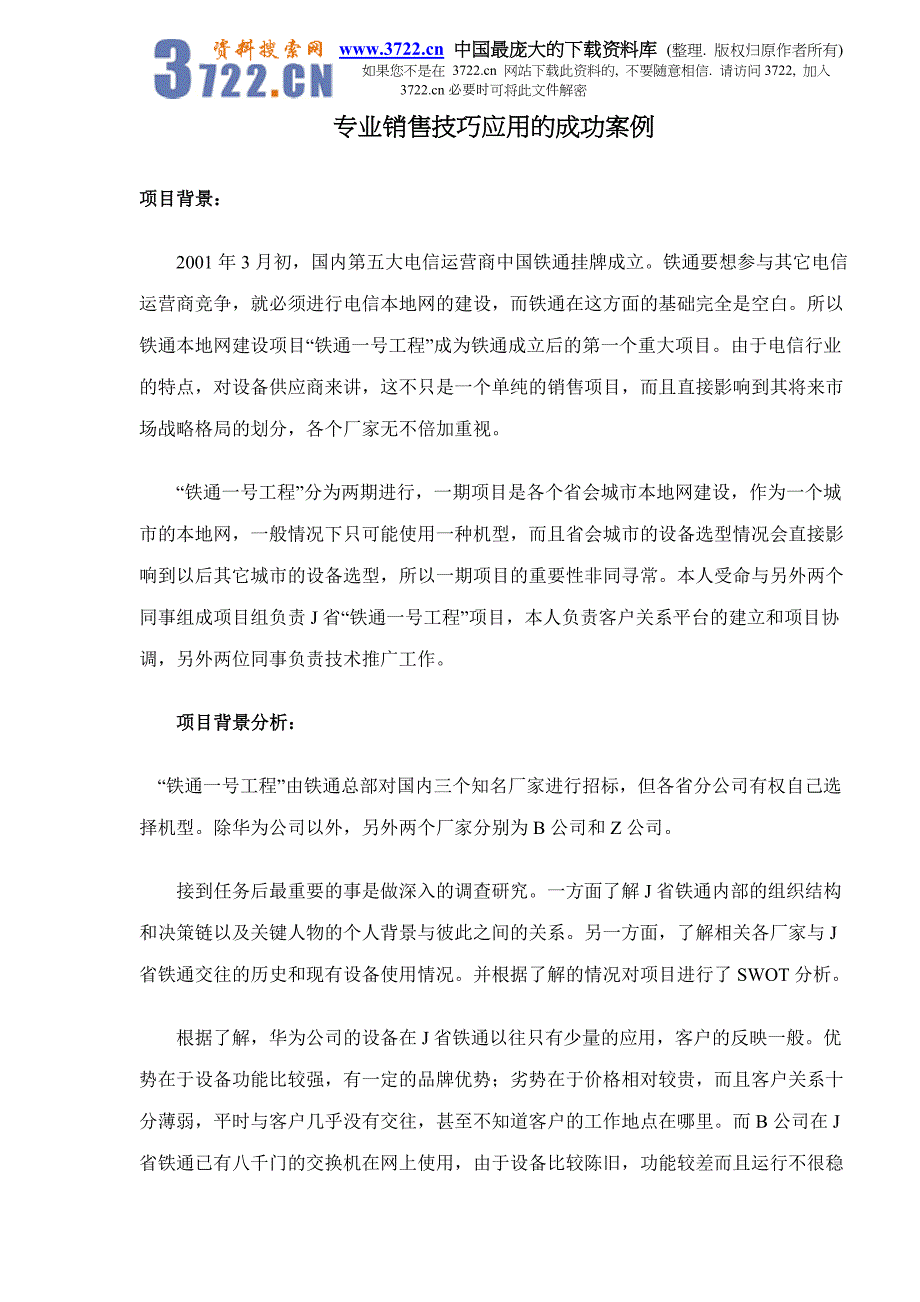 专业销售技巧应用的成功案例doc7_第1页