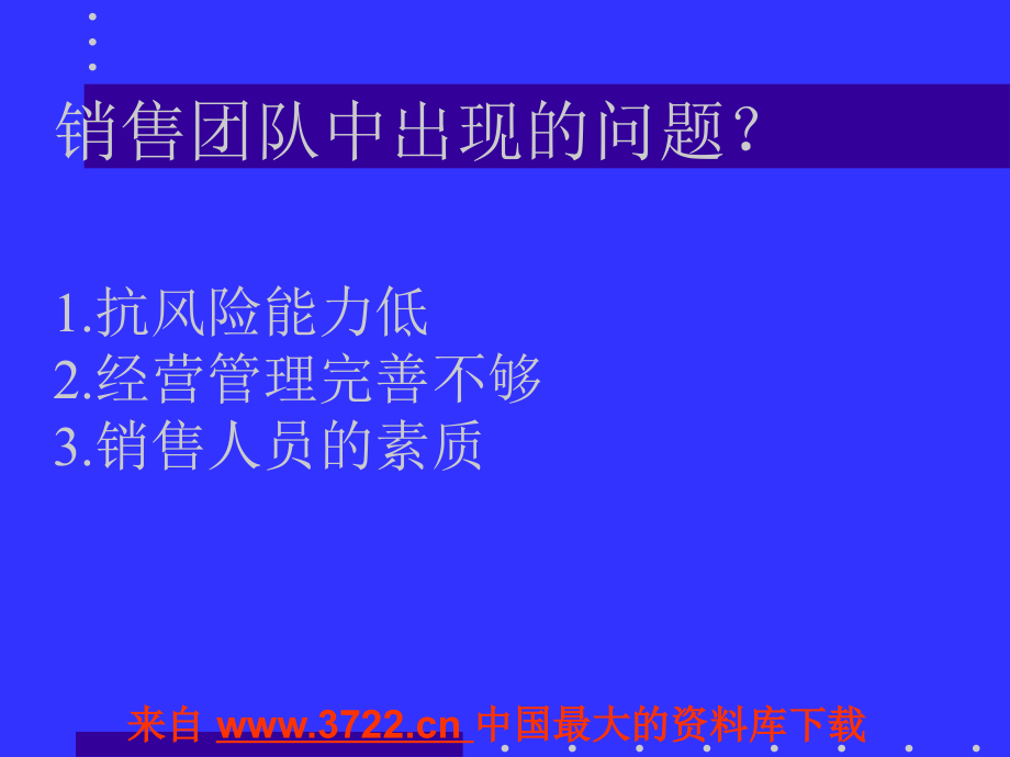 卓越的销售团队管理(ppt 146)_第3页