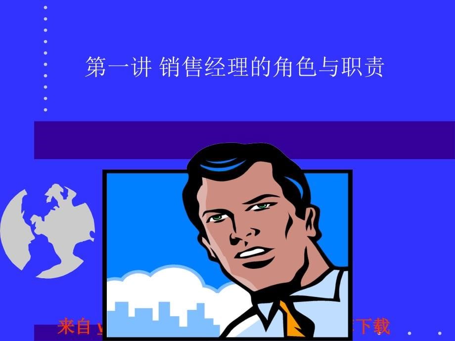 卓越的销售团队管理(ppt 146)_第5页