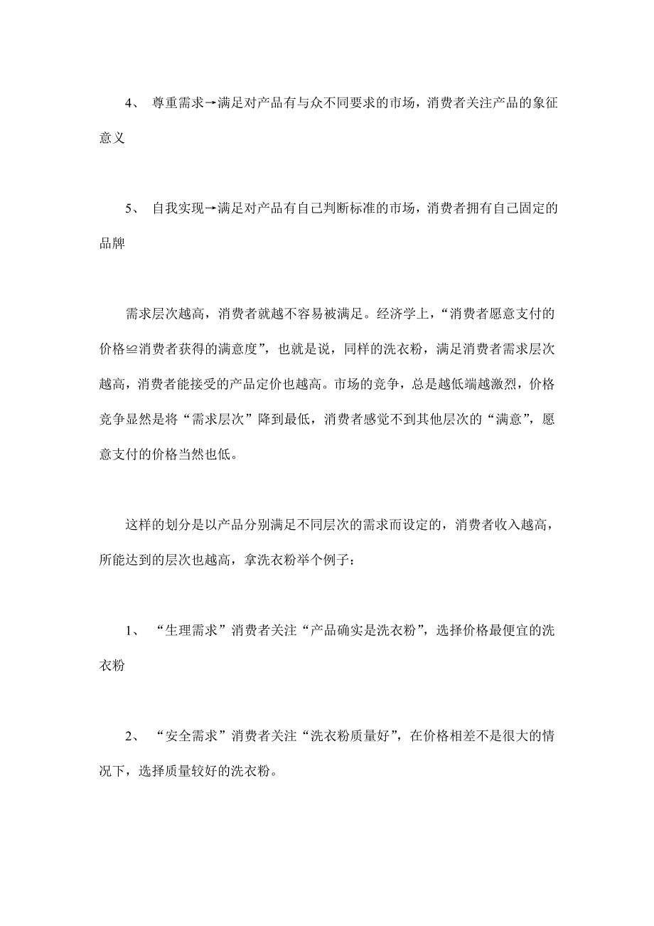 马斯洛需求层次理论与营销战略(doc 6)_第2页