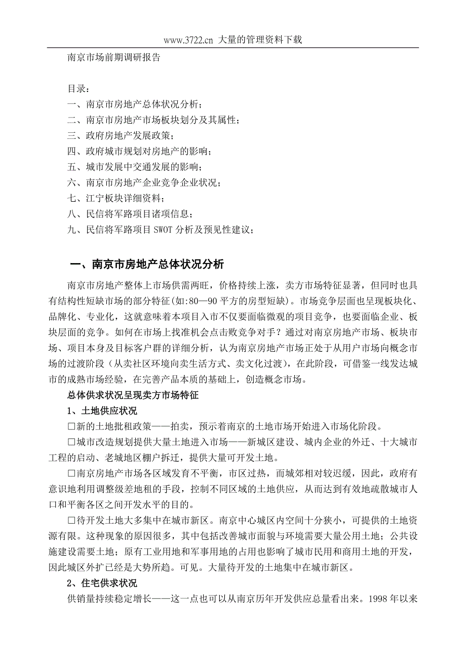 南京市场前期调研报告_第1页