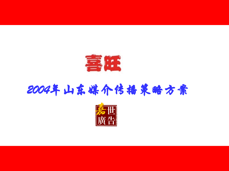 喜旺食品－2004年山东媒介传播策略案_第1页