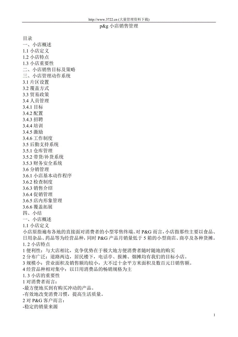 小店销售管理_第1页