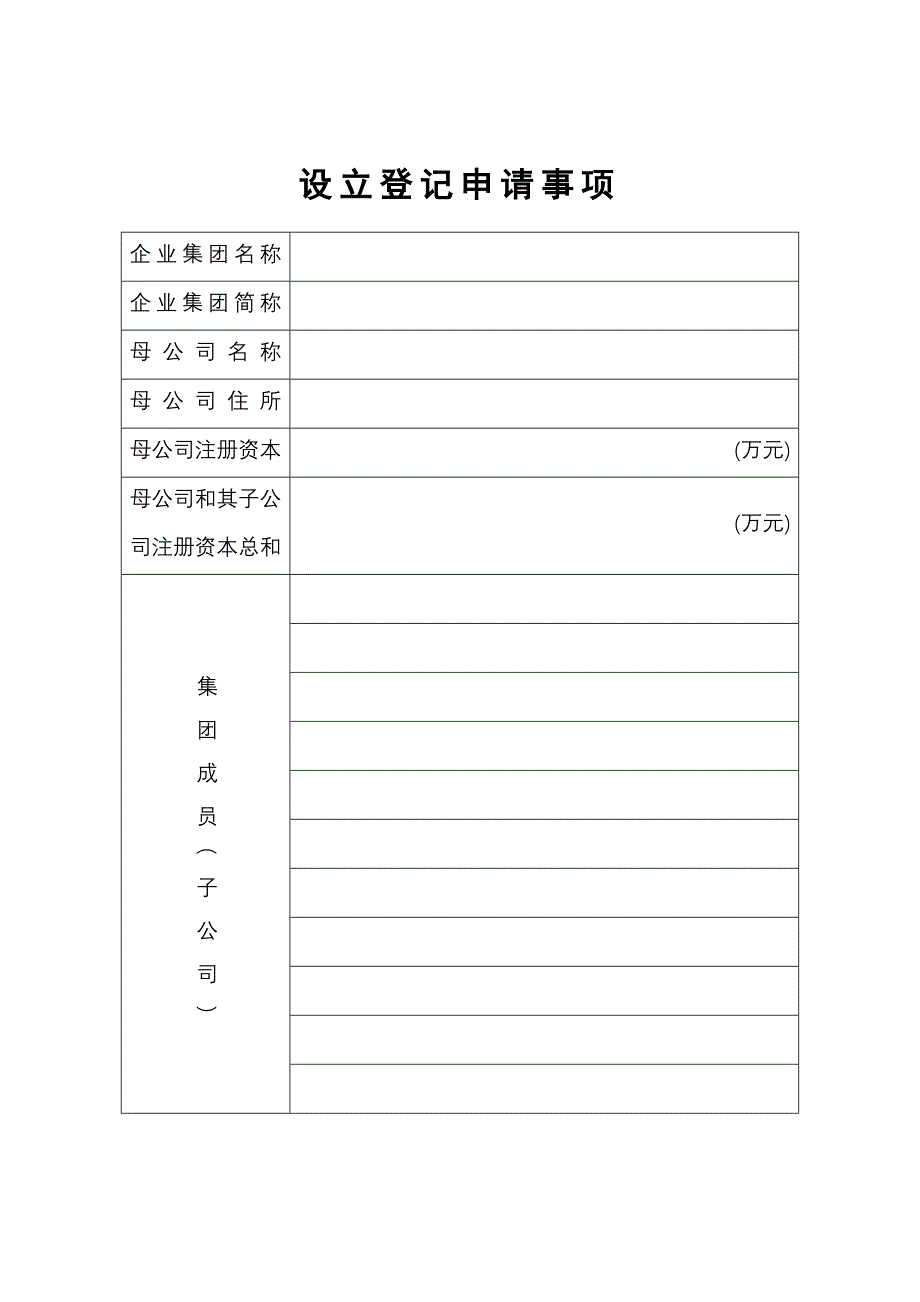 企业集团设立登记申请书_第2页