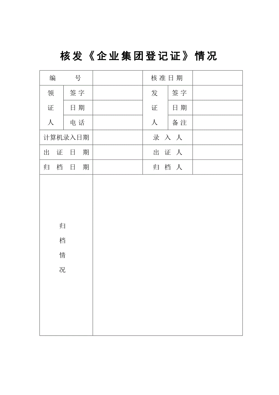 企业集团设立登记申请书_第4页