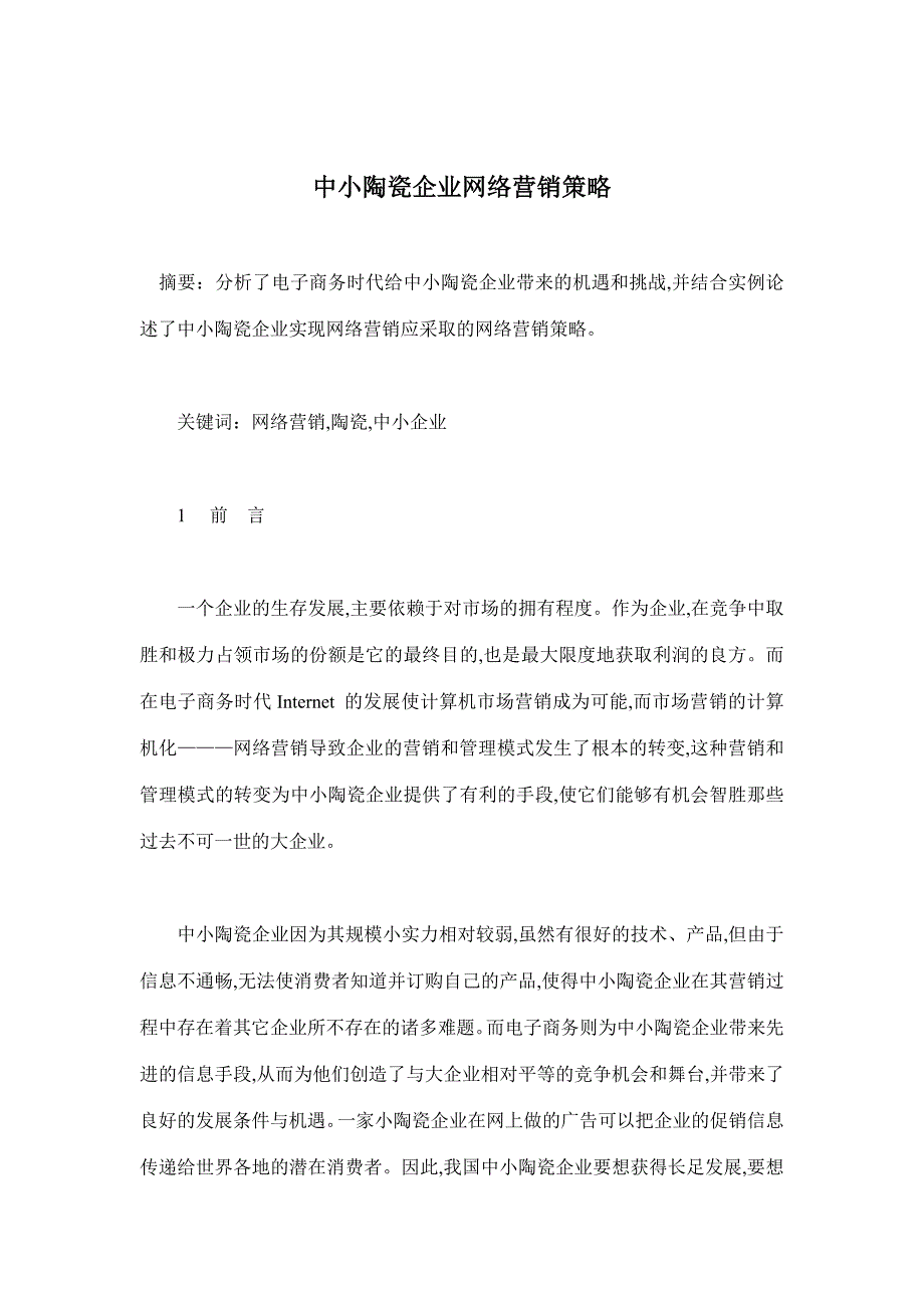 中小陶瓷企业网络营销策略(doc 10)_第1页