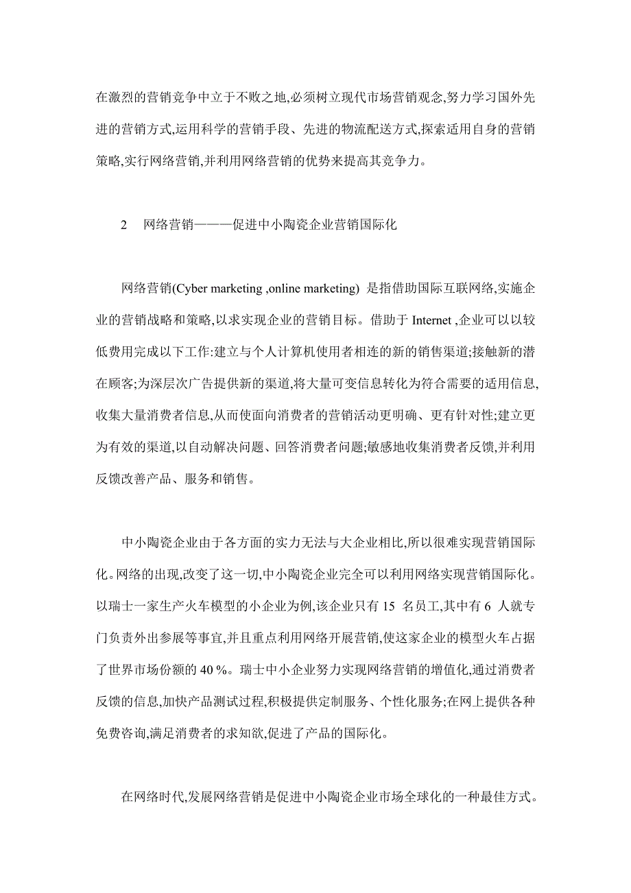 中小陶瓷企业网络营销策略(doc 10)_第2页