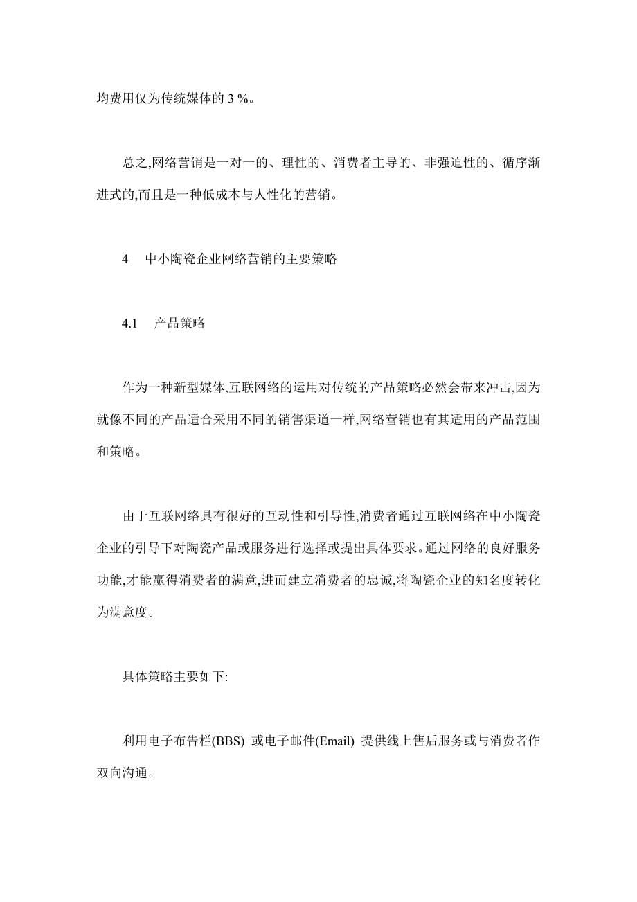 中小陶瓷企业网络营销策略(doc 10)_第5页