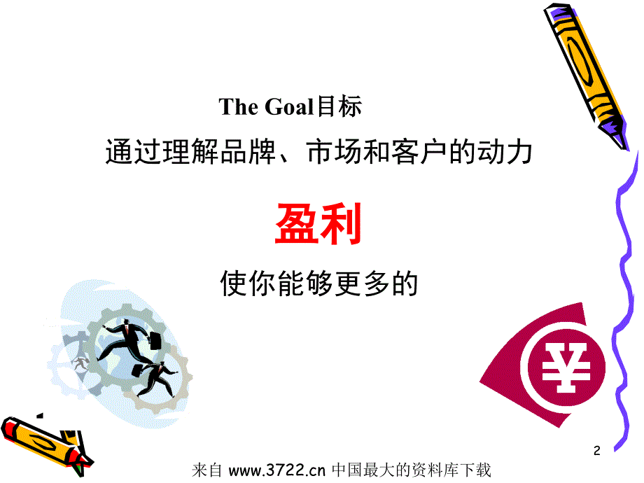 销售顾问培训(ppt 19)_第2页