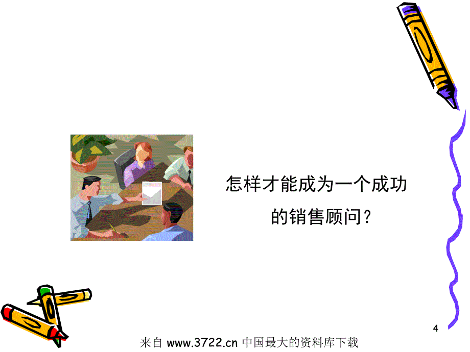 销售顾问培训(ppt 19)_第4页