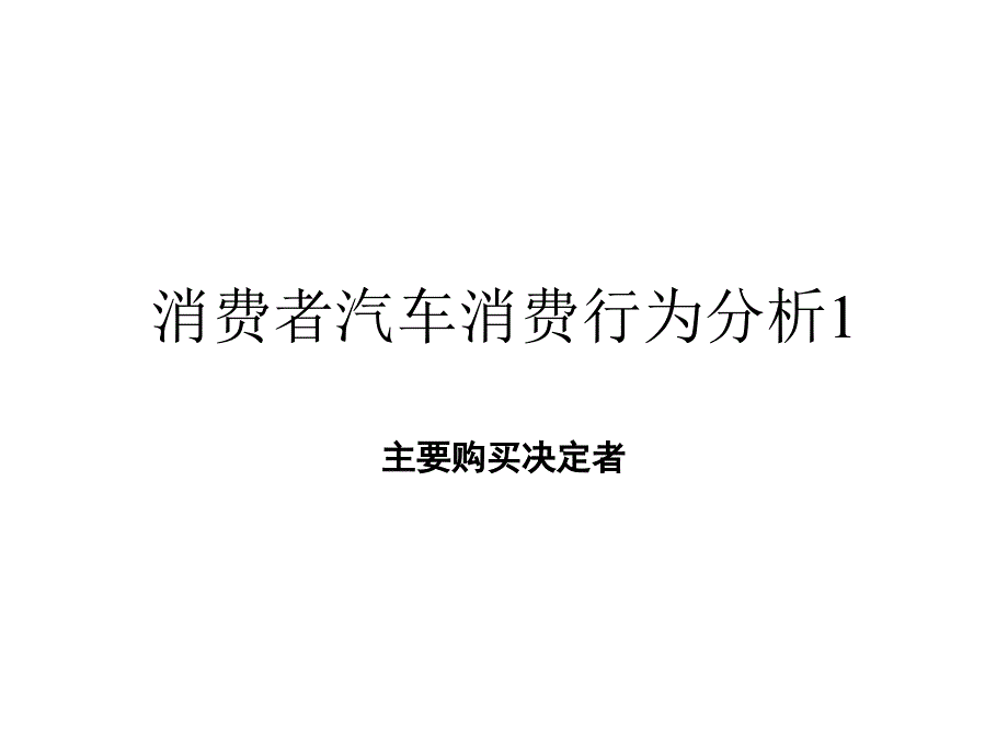 消费者汽车消费行为分析_第1页