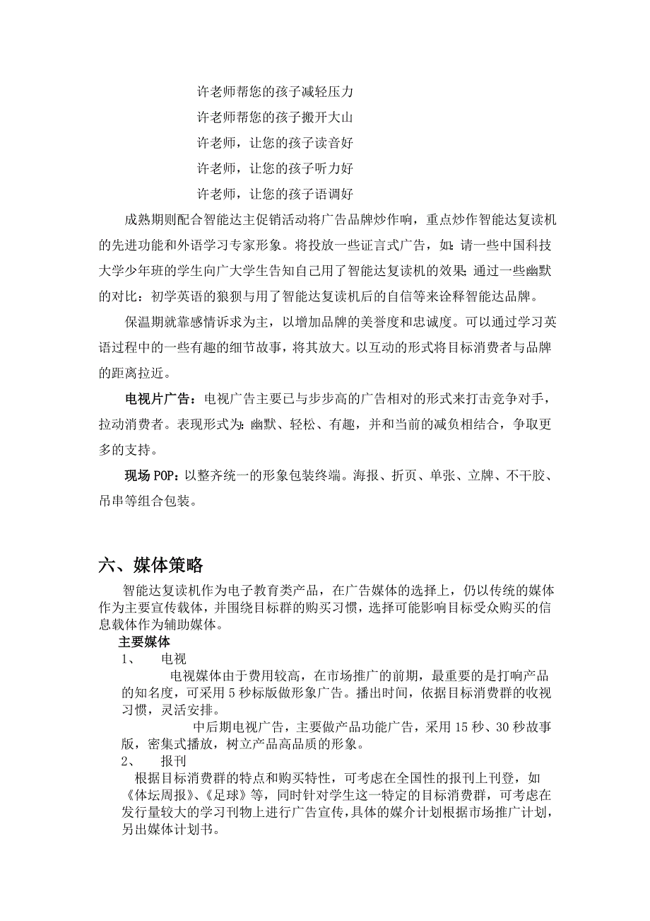 智能达复读机整体推广策略－智能达促销方案_第4页