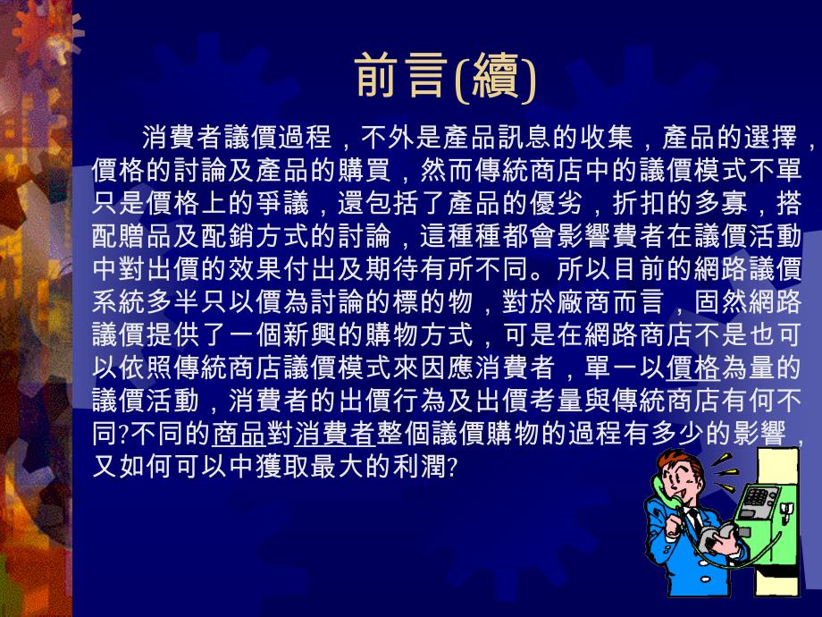 网络商店中消费者议价行为之研究_第4页