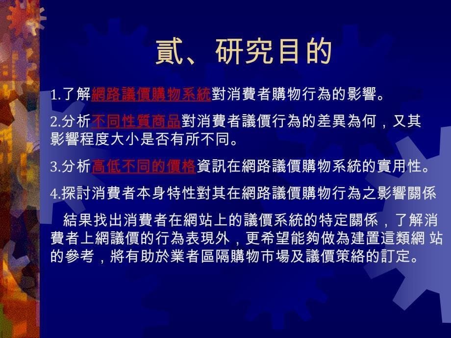 网络商店中消费者议价行为之研究_第5页