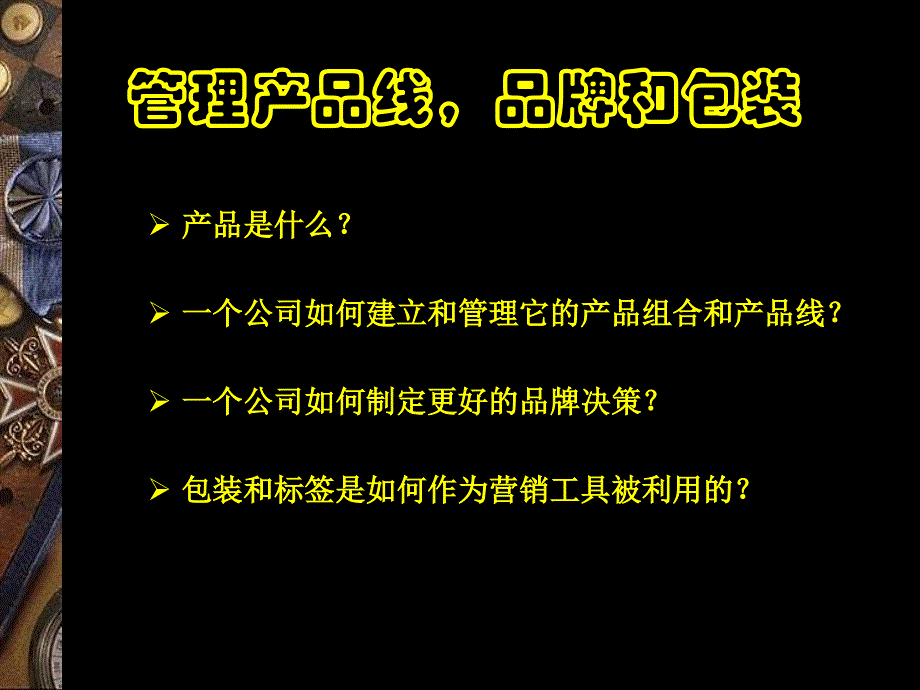 《市场营销学》市场提供物的组成部分_第3页