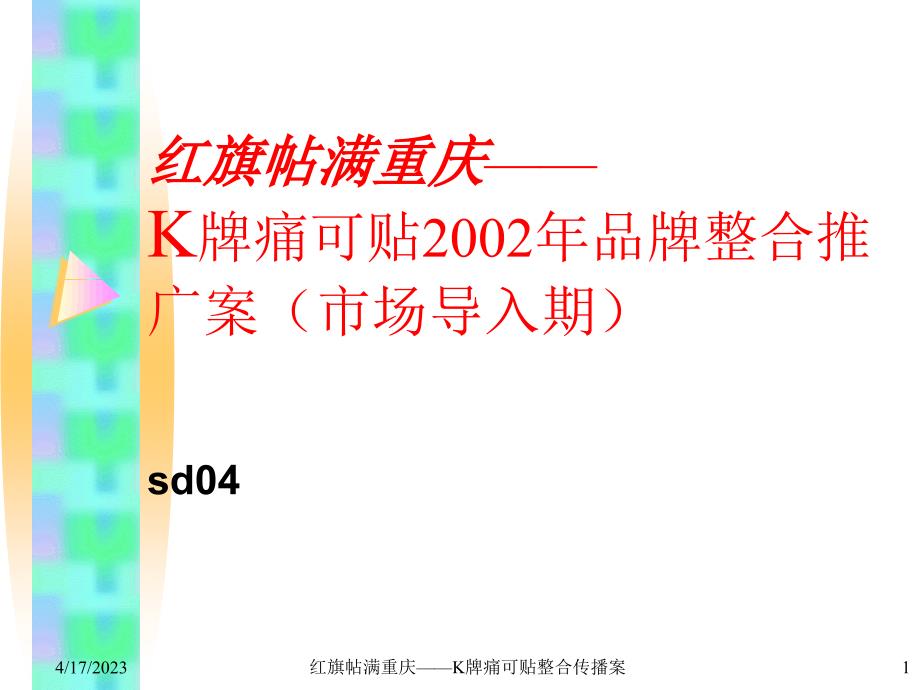 K牌痛可贴2002年品牌整合推广案_第1页