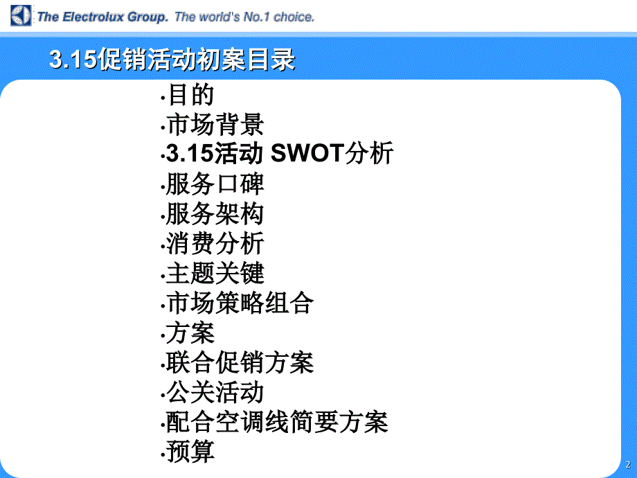 伊莱克斯3-15方案-盛世长城_第2页